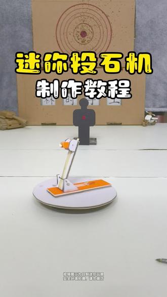 长得怪可爱的迷你投石机
#自制迷你投石机 #投石机 #投石机制作 #自制玩具 #有趣的手工
免责声明:
本人发布的所有玩具发射器制作教程,仅供个人兴趣研究、科普学习与娱乐目的。所制物品为非致命性、低动能的简易模型玩具,绝非武器。
请务必遵守以下规则,否则后果自负:
1.安全第一:制作及玩耍时必须佩戴护目镜等防护装备,在安全、开阔、无人的场地进行。
2.严禁指向人畜: 绝对禁止将发射器指向
人、动物、易碎物品或任何可能造成伤害或损失的目标发射。即使未装填,也禁止指向。
3.责任自负:观看者根据教程制作、改造或使用相关玩具的一切行为及产生的任何后果(包括人身伤害、财产损失、法律纠纷等),均由操作者本人承担全部责任,与教程发布者(本人)无关。
4.合法合规: 请严格遵守您所在地的法律法规。禁止用于任何非法或恶意目的。未成年人请在成人监护及指导下操作。
5. 理解风险: 操作者需充分理解此类玩具潜在的风险(如误射、零件飞溅、结构失效等),并自行评估承担风险的能力。
本人(教程发布者)明确声明:
1.不对任何因观看、学习、模仿本教程内容,或制作、使用、改造、滥用相关玩具模型而导致的任何直接或间接的伤害、损失、法律责任或后果负责。
2.不对教程的完整性、准确性或适用性作任何明示或暗示的担保。
3.保留随时修改或删除教程内容的权利。
