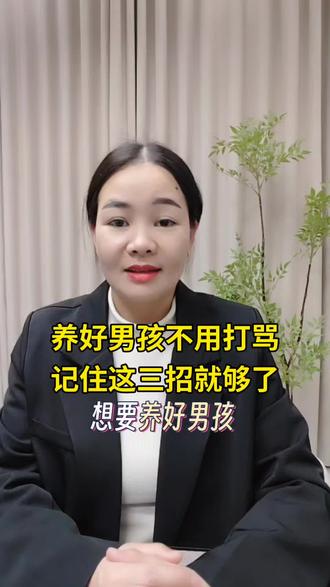 养好男孩不用打骂!记住这 3 招就够了!!!# 家庭教育 #男孩 #养育方法 #育儿干货