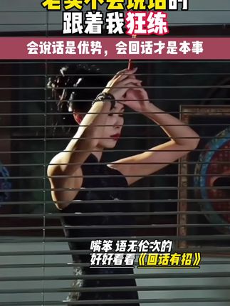 人老实不会说话的看看这本《回话有招》,无论是职场还是生意都能用的上#高情商说话技巧 #回话的技术 #阅读