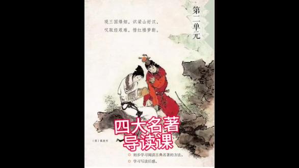 五年级下册第二单元快乐读书吧导读课。四大名著导读#四大名著导读#石猴出世#草船借箭#红楼春趣#景阳冈