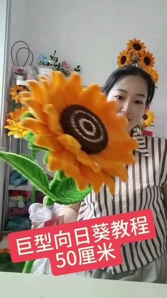 巨型向日葵50厘米教程来喽##向日葵#