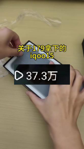 @攻略来啦27 < 👈(——179块拿下的iqoo15,在二月底结束 #iqoo15 #手机