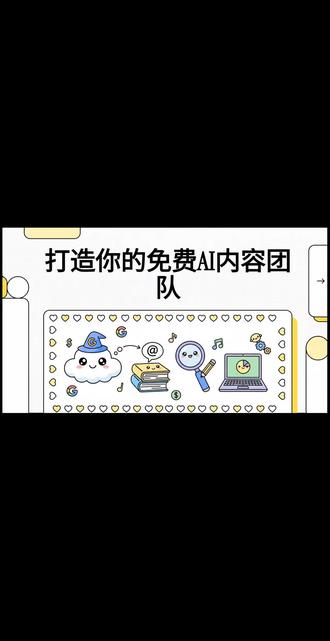 打造你的免费AI内容团队#AI #ai#notebook #opal #谷歌AI