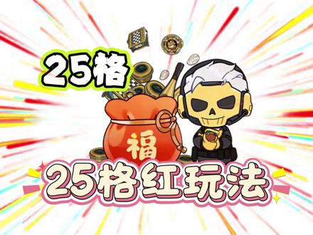 必出25格红#三角洲行动