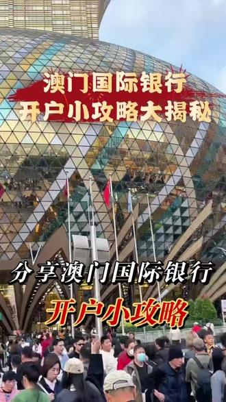 澳门银行开户小攻略大揭秘!#澳门银行#旅游#澳门开户#跨境资金