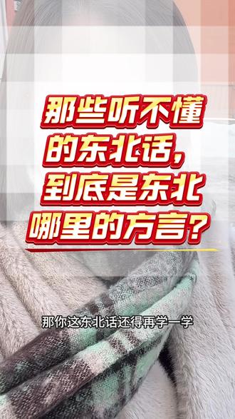 那些听不懂的东北话,到底是哪里的方言? #东北话 #东北人 #东三省 #东北超 #哈尔滨