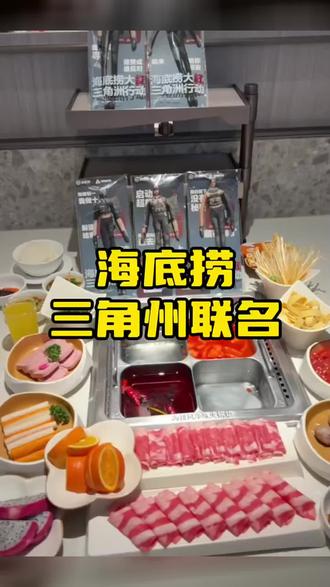 全体干员紧急集合!三角洲×海底捞联名活动正式开涮!
吃联名双人餐,领限定实体房卡+专属庆生动作CDK,对暗号还能抽周边!
火锅+游戏福利双丰收,这波不冲真的亏!
速去海底捞打卡,先到先得,冲就完事!
#海底捞大红三角洲行动#舌尖上的美食 #来过来尝尝这个
