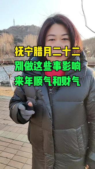 抚宁腊月二十二,不能做的事#抚宁同城#民俗文化#年俗#过大年