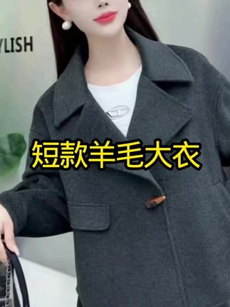 秋冬季加厚新款洋气外套羊毛呢子大衣休闲短款小个子双面呢大衣#休闲穿搭 #外套穿搭 #谁穿谁漂亮 #羊毛大衣 #时髦穿搭