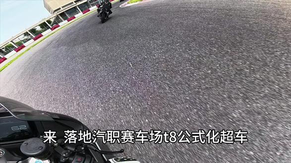 《山里来的野路子在赛道公式化超车》#机车 #春风赛道体验 #500sr #春风动力
画质被压了重发一下