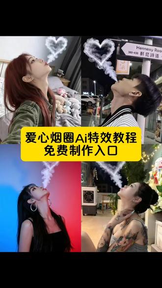 爱心烟圈ai特效教程来了 ai爱心烟圈制作教程 爱心烟圈ai特效入口 爱心烟圈ai教程 爱心烟圈ai特效一键拍同款 嘴巴吐爱心烟圈特效教程 爱心烟圈ai照片教程 爱心烟圈ai照片怎么弄 烟圈戒指创意玩法#即梦ai #爱心烟圈 #爱心烟圈ai特效 #ai爱心烟圈 #嘴巴吐爱心 爱心烟圈ai特效教程 爱心烟圈创意玩法 嘴里吐爱心 爱心烟圈ai特效教程 ai嘴巴吐爱心烟圈特效教程,爱心烟圈ai照片教程,爱心烟圈ai照片怎么弄,烟圈戒指创意玩法,爱心烟雾教程剪辑模板,爱心烟圈怎么吐,爱心烟雾教程模板,爱心烟圈特效教程,爱心烟圈创意玩法,嘴里吐爱心特效,爱心嘴巴吐爱心特效教程,爱心烟圈教程,爱心烟圈拍摄教程,爱心烟圈ai特效教程,爱心烟圈特效,吐烟特效ai变成爱心即梦ai爱心烟圈爱心烟圈ai特效