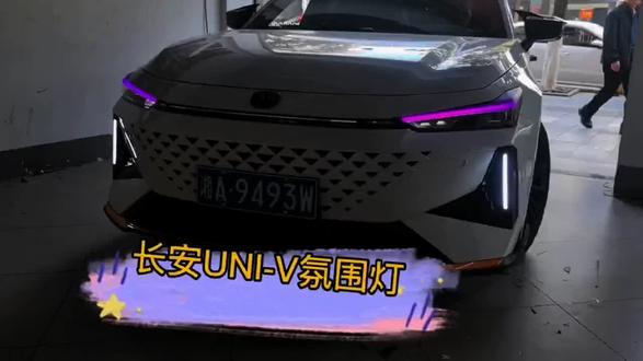 长安UniV氛围灯上车,看效果,