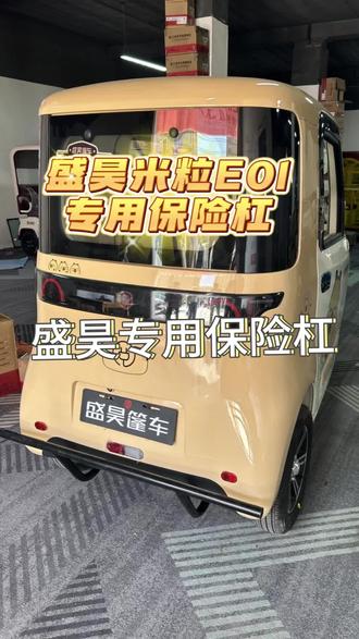 盛昊G3.米粒E01.蜻蜓.G7.安装保险杠#盛昊 #三轮车 #盛昊电动车 #三轮车好物推荐 #宝妈代步车