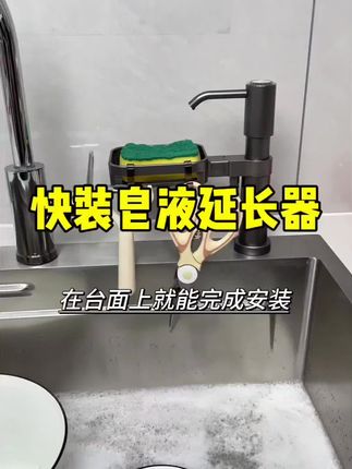 老式皂液器存在高度低、出液少、安装困难等问题推荐加高快装皂液器安装方便 按压行程长有沥水篮材质耐用。#厨房必备神器 #皂液延长器 #洗洁精瓶子改造 #居家好物