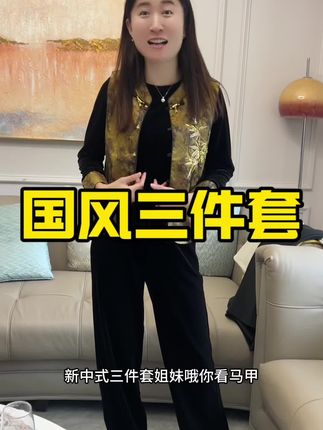 国风三件套!