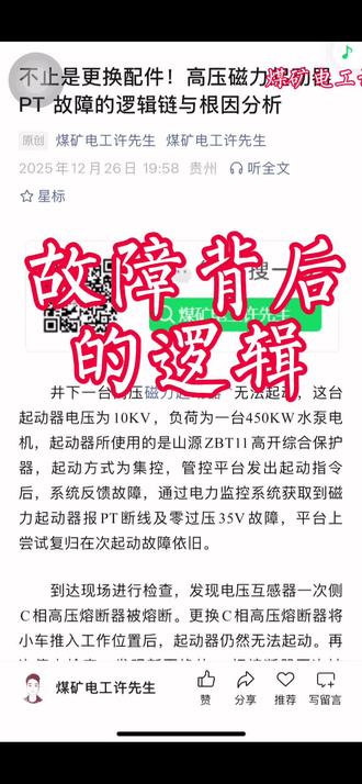 不止是更换配件!高压磁力起动器PT断线故障的逻辑链与根因分析#煤矿#电工#电工知识 #电工维修