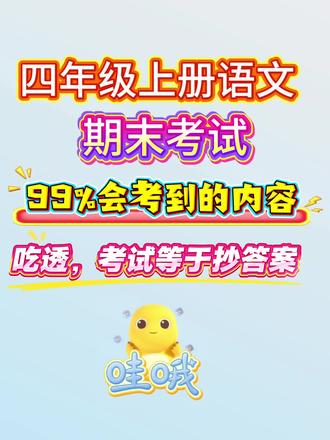 四年级语文期末考试,必考知识点来了#四年级语文#四年级上册语文 #四年级语文阅读#四年级期末