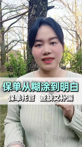如果家里保单,有不清楚,不明白,没人服务的…
私信我“托管”,免费做保单体检
查漏补缺、不买重、不白买!
明明白白守护全家~
#保单托管 #家庭保障 #保单整理 #理赔代办 #家庭资产规划