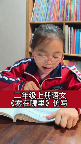 二年级上册语文《雾在哪里》句子仿写#小学生学习 #小学生教育 #二年级 #语文