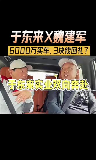 6000万买车,3块钱回礼? #于东来 #魏建军 #胖东来 #长城汽车 #实业双向奔赴