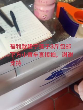 福利款建宁莲子3斤包邮 下方小黄车直接拍,谢谢支持