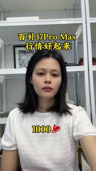 #拼多多百亿补贴靠谱吗 #iPhone17 #iphone17promax #希望大数据推送给需要的人 百亿补贴行情分析