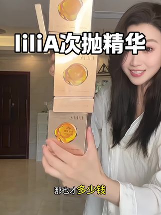把家里水乳!都直接换成这个冬虫夏草抗皱次抛精华#liliA #次抛精华液 #抗皱次抛精华 #自用好物推荐