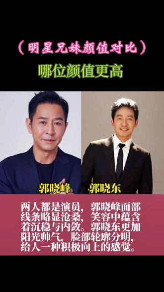 明星兄妹颜值对比#娱乐圈 #明星 #人物