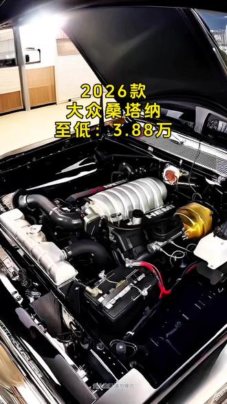 2025款大众桑塔纳车型配置介绍及落地价参考#抖音汽车 #大众 #大众桑塔纳 #热门 #内容启发搜索