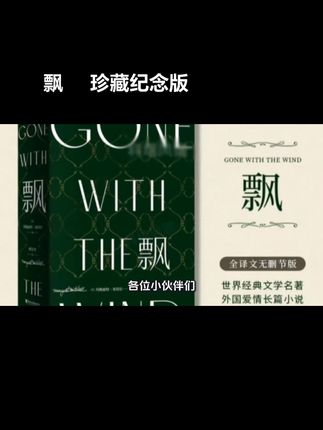 飘 !珍藏纪念版 ,傅东华权威译本