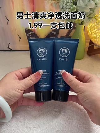 家里有男人的,赶紧去抢这个男士洗面奶,清爽控油洗完脸很舒服,关键今天才1.99还包邮#护肤分享 #超便宜超划算 #洗面奶 #男士洗面奶 #清爽控油洗面奶