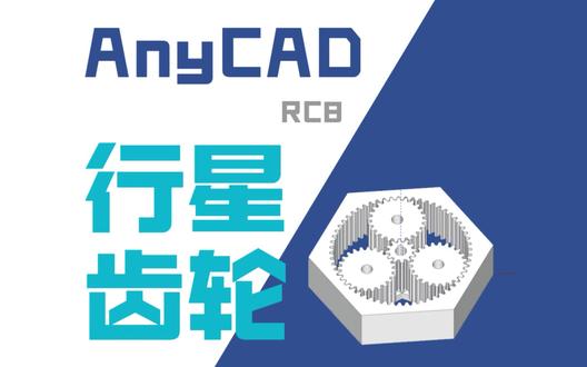 行星齿轮建模装配 国产CAD AnyCAD#AnyCAD #行星齿轮 #cad