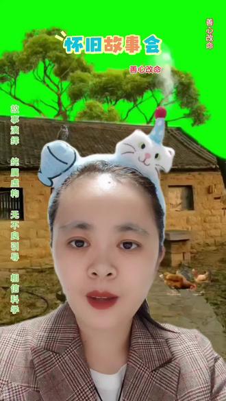 怀旧故事会第22集 善心改命 #民间故事正能量 #创作者中心 #创作灵感 #故事演绎 #善有善报 @DOU+小助手 @创作者扶持