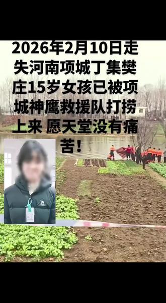 小姑娘走好,愿天堂没有有痛苦!#项城神鹰救援 #少女走失找到