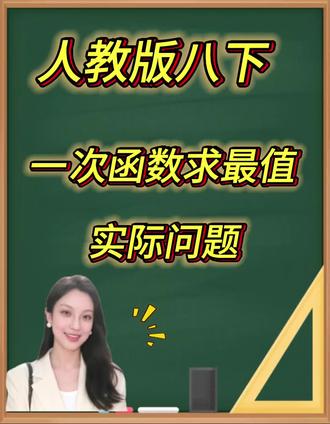 #初中数学 #一次函数 #一次函数的解题技巧 #二元一次方程组 #一次函数求最值 @抖音小助手 @DOU+小助手