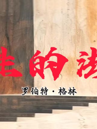 今日荐书!《人性的法则》懂人性的才是玩家,不懂人性的都只是玩具罢了。#人性的法则 #推荐好书