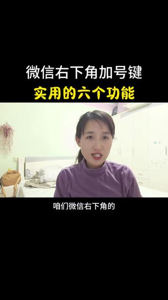 微信右下角加号键,实用的六个功能#手机操作技巧 #微信功能 #实用功能 #短视频