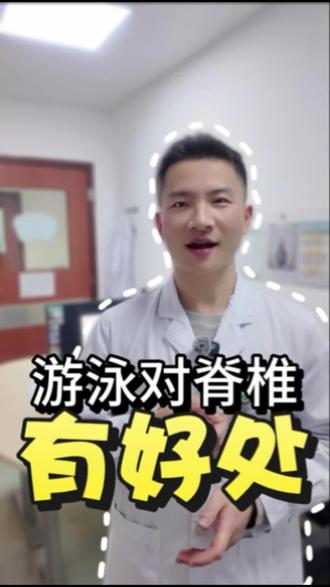 游泳对脊柱有好处,可以预防颈椎病腰椎间盘突出等#腰椎间盘突出 #颈椎病 #腰背肌锻炼 #游泳是最好的有氧运动 #医学科普