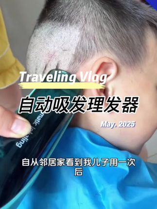 家里有老人小孩的准备这套理发器别提多方便了,它是边理边吸,不会掉得到处都是,陶瓷刀头不会刮伤皮肤,还能水洗机身,配戴卡尺充电线等一套,才五十多,太实用了#理发器 #宝宝在家理发 #理发器电推剪 #母婴好物 #吸发理发器