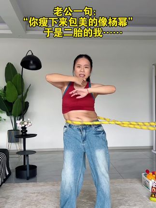 我以为2胎后就这样了,原来还可以有另一面,姐妹们,替你们试过了,不跑不跳 好坚持,做最好的自己,坚持是最好的自律,努力才会出结果,坚持才会到胜利!#运动 #健身#宝妈逆袭#居家锻炼#居家训练