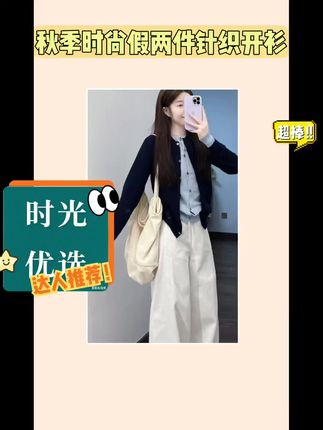 姐妹们,秋冬一定要拥有这套韩系假两件藏青色针织加白色牛仔裤。上衣是假两件,拼接针织圆形领口,双层设计,扣子也做了同色系,袖口也是细节满满,很有氛围感。面料有分量,垂感不易皱。裤子是牛仔阔腿弯刀裤,高腰设计,比例好多。右侧口袋很有容量,腰部增亮更显腿长,提臀显瘦,阿胖垂感也很好,不易皱,百搭气质还不挑人,黄黑皮姐妹就放心穿吧!#时尚 #女装 #搭配早秋