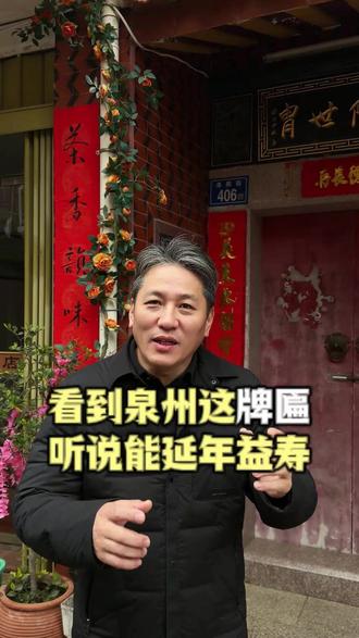 来泉州路过这牌匾,据说能延年益寿?#吴姓名人 #闽南建筑 #保生大帝 #洛阳桥 #泉州旅游