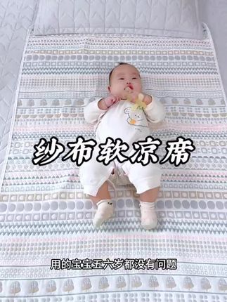 给宝宝用的东西还是纯棉的舒服。六层纱布软凉席真的是越洗越软,吸汗又透气~#夏季必备 #纱布凉席 适合孕妇和宝宝 #纱布软凉席 #母婴好物