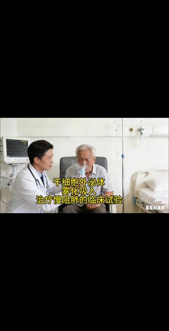 干细胞外泌体治疗老年慢阻肺