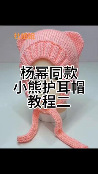 杨幂同款小熊护耳帽教程二#手工编织零基础教学