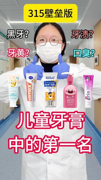 儿童牙膏中的第一名,你知道吗?
#因适萌儿童牙膏#窝沟封闭#抖音热点记忆#口腔健康#儿童防蛀@抖音小助手