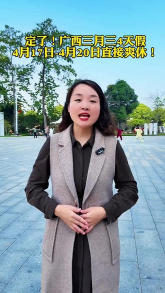 南宁人注意!
2026三月三放假通知官方实锤!
直接连休4天!
4月17号到20号,
周五+周末+周一,
不用调休,直接爽休4天!
全广西专属假期来啦!
歌圩、五色糯米饭、小长假安排起来~
提醒大家:
假期玩归玩,安全记心上!
这个三月三,你准备去哪里玩?
评论区告诉我#南宁#成长#教育#南宁厚博教育#绿地中央广场