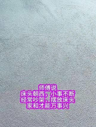 #床头朝西#安忍水