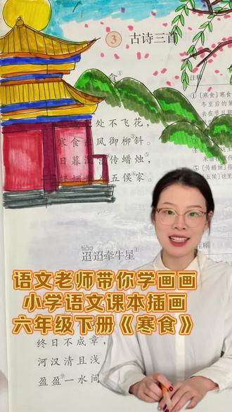 跟着语文老师学画画|简单易学一看就会,今天画六年级下册语文课本第三课《寒食》#创作者中心 #画课本 #学画画 #寒食#抖加dou上热门