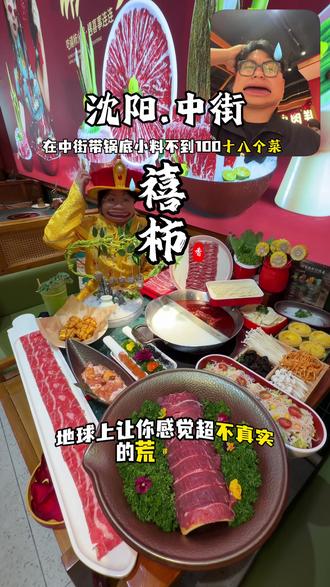 十八个菜不到100?中街不真实的荒谬火锅! #沈阳美食 #禧柿 #宝藏小店 #这家真的很好吃 #来沈阳你就吃吧